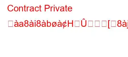 Contract Private とa8i8bHܜܘ[8jjࢸn88